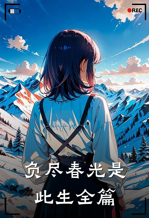 负尽春光是此生全篇