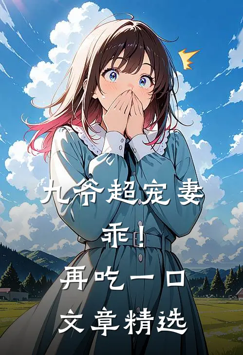 九爷超宠妻：乖！再吃一口文章精选