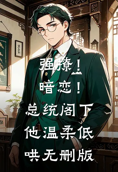 强撩！暗恋！总统阁下他温柔低哄无删版