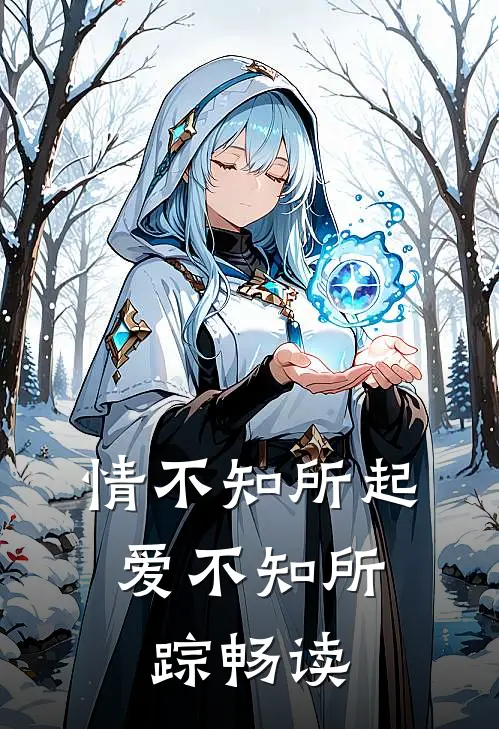 情不知所起，爱不知所踪畅读