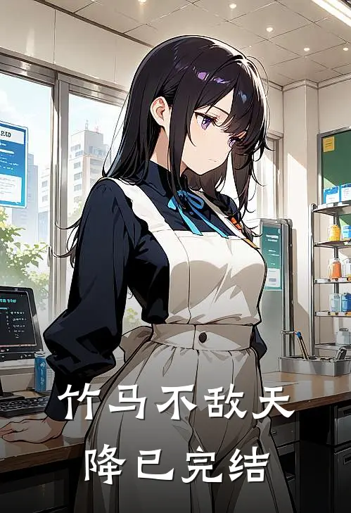 竹马不敌天降已完结