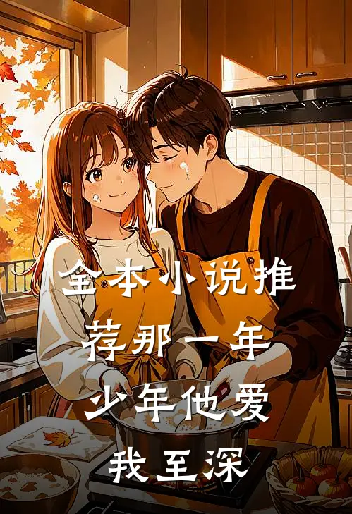 全本小说推荐那一年，少年他爱我至深