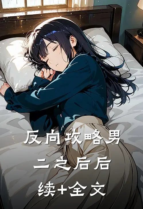 反向攻略男二之后后续+全文