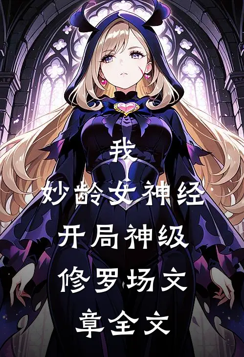 我，妙龄女神经，开局神级修罗场文章全文