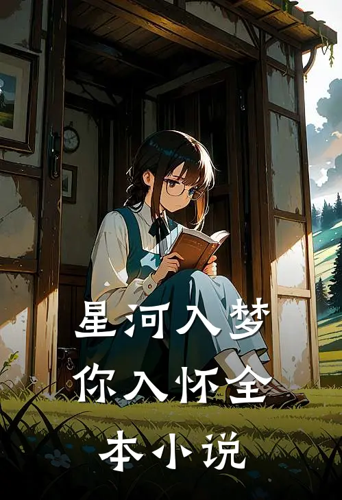 星河入梦你入怀全本小说