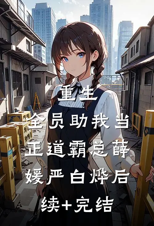 重生：全员助我当正道霸总薛媛严白烨后续+完结