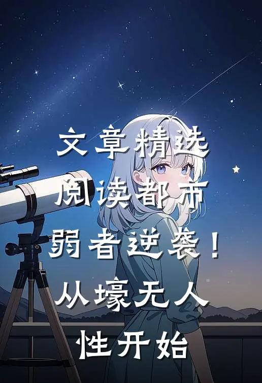 文章精选阅读都市：弱者逆袭！从壕无人性开始