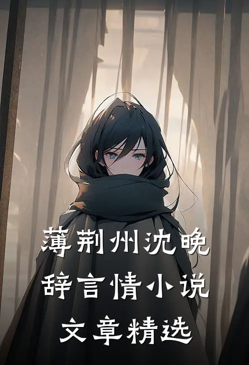薄荆州沈晚辞言情小说文章精选