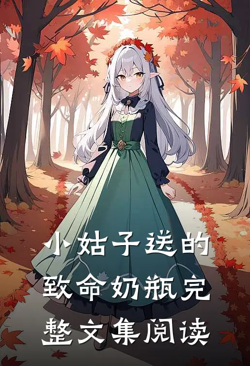 小姑子送的致命奶瓶完整文集阅读
