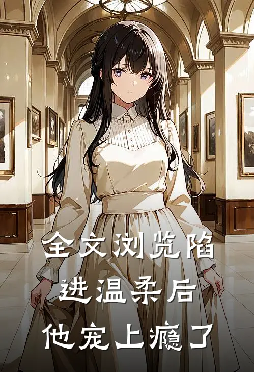 全文浏览陷进温柔后，他宠上瘾了