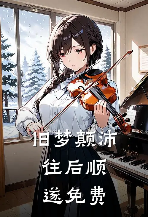 旧梦颠沛，往后顺遂免费