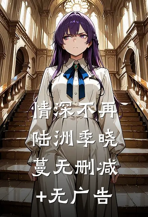 情深不再陆洲季晓蔓无删减+无广告