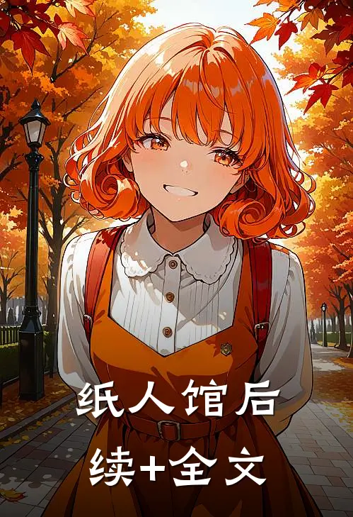 纸人馆后续+全文