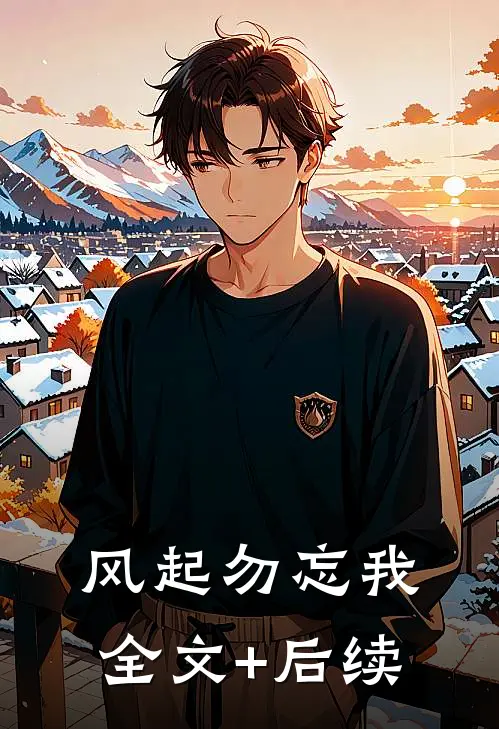 风起勿忘我全文+后续