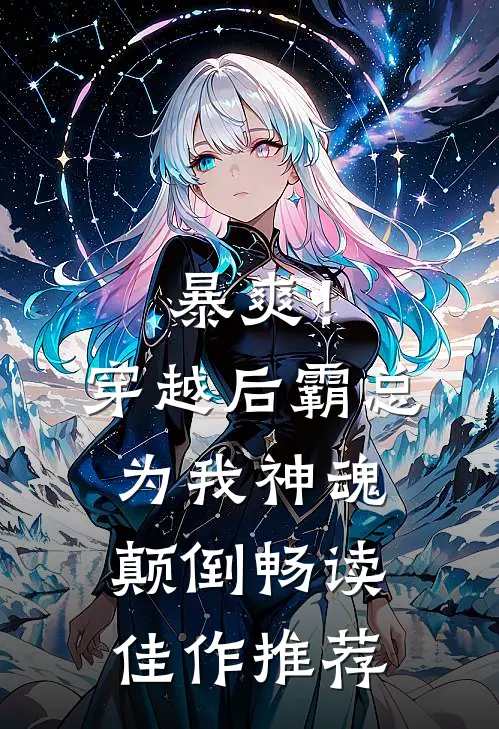 暴爽！穿越后霸总为我神魂颠倒畅读佳作推荐