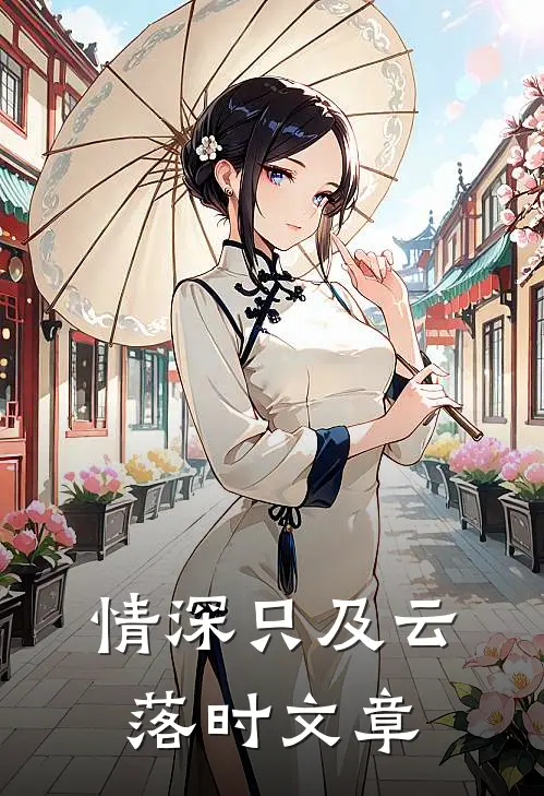 情深只及云落时文章