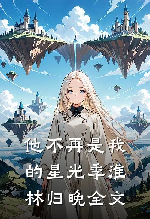 他不再是我的星光季淮林归晚全文