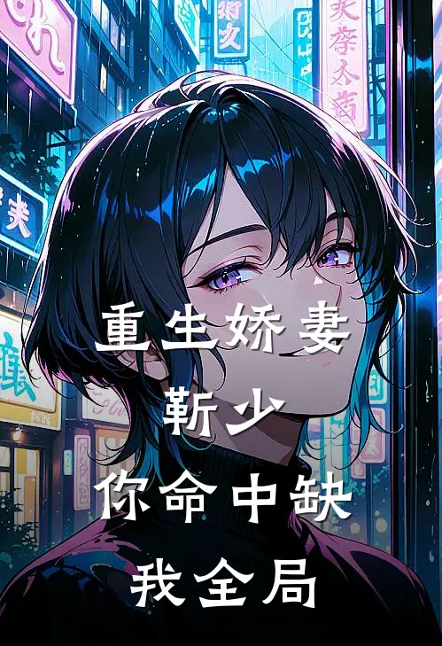 重生娇妻：靳少，你命中缺我全局
