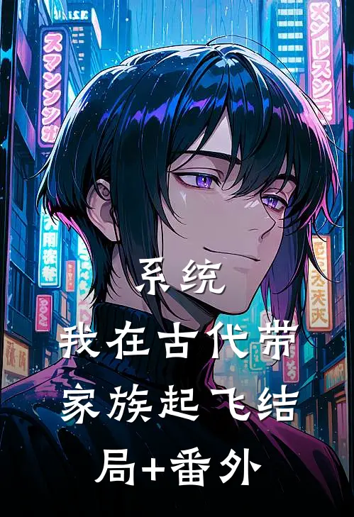 系统：我在古代带家族起飞结局+番外