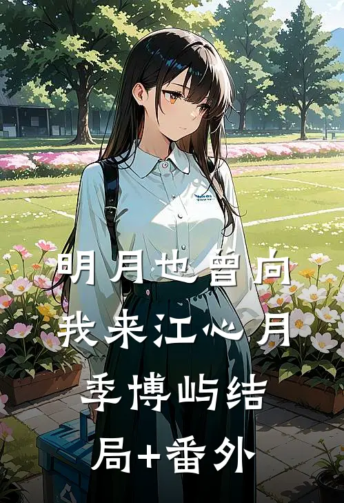 明月也曾向我来江心月季博屿结局+番外