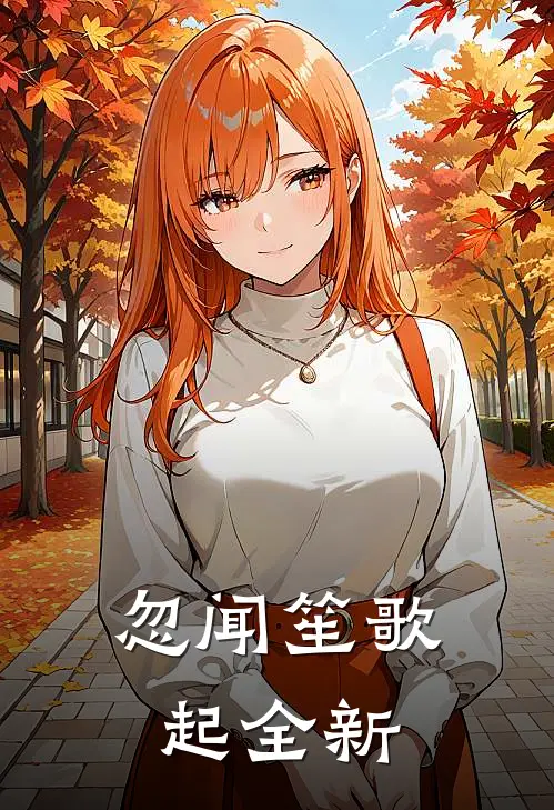 忽闻笙歌起全新