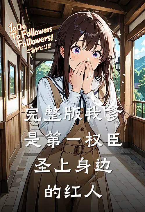 完整版我爹是第一权臣，圣上身边的红人