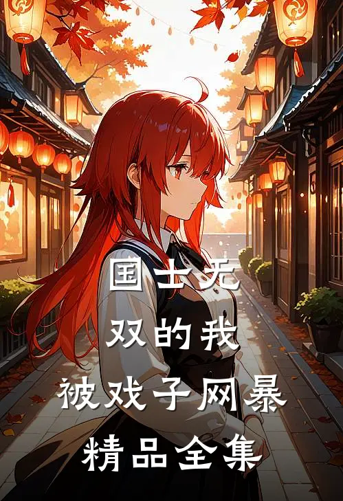 国士无双的我，被戏子网暴精品全集