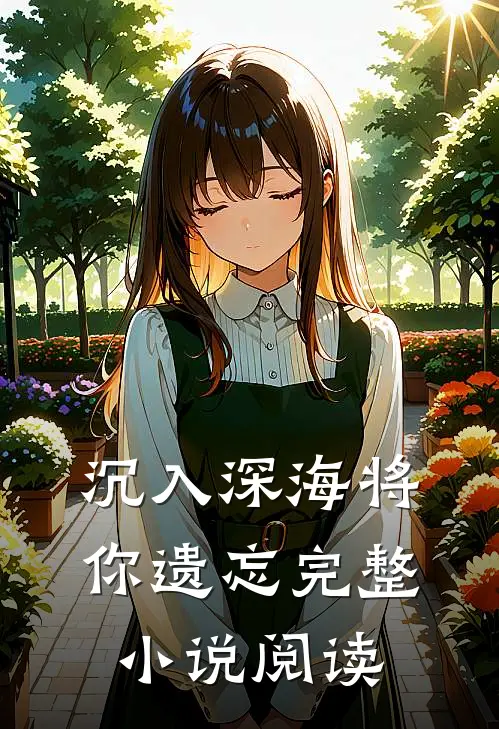 沉入深海将你遗忘完整小说阅读