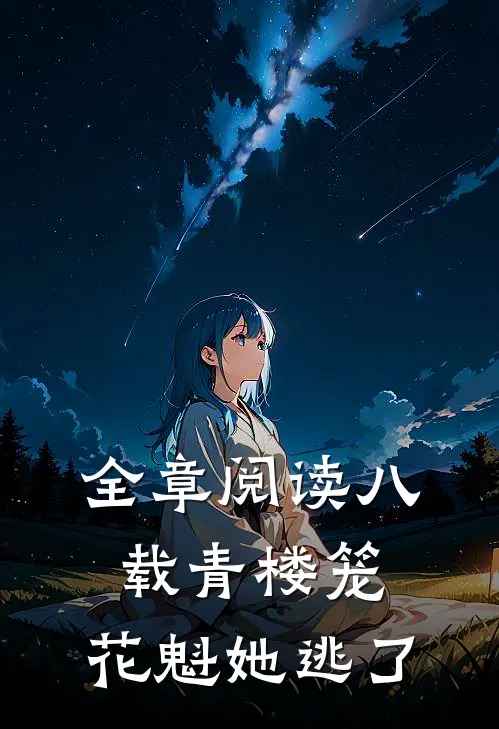 全章阅读八载青楼笼，花魁她逃了
