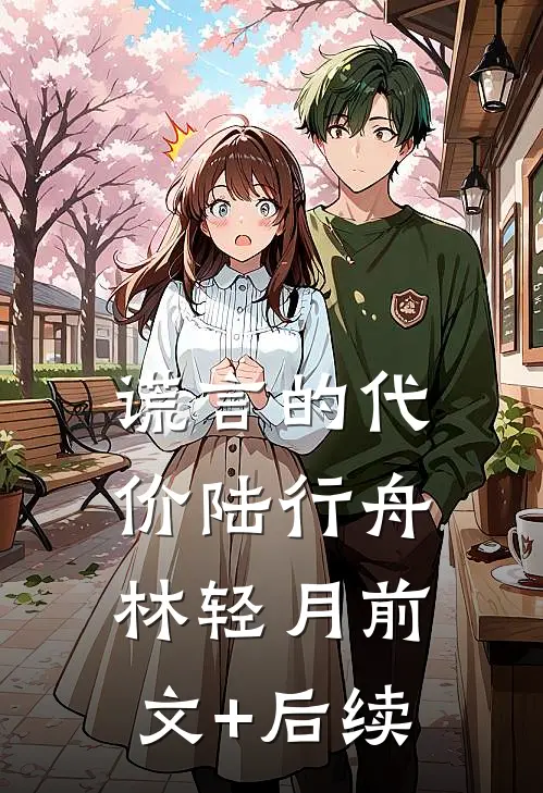 谎言的代价陆行舟林轻月前文+后续