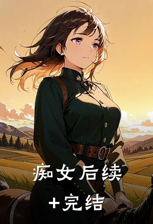 痴女后续+完结
