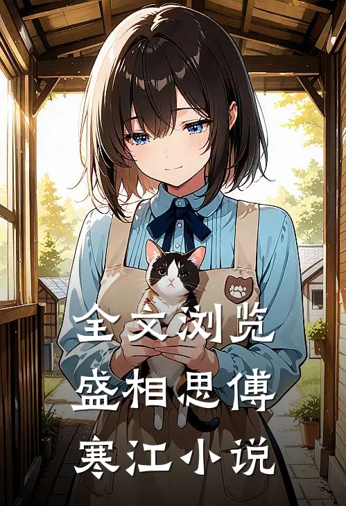 全文浏览盛相思傅寒江小说
