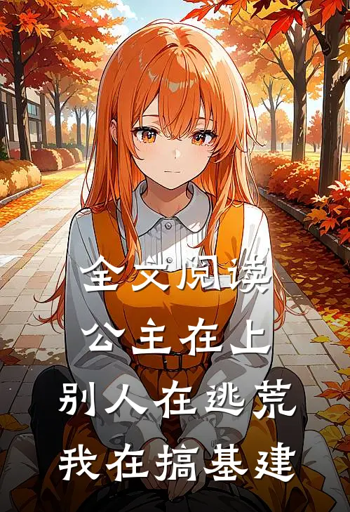 全文阅读公主在上：别人在逃荒，我在搞基建