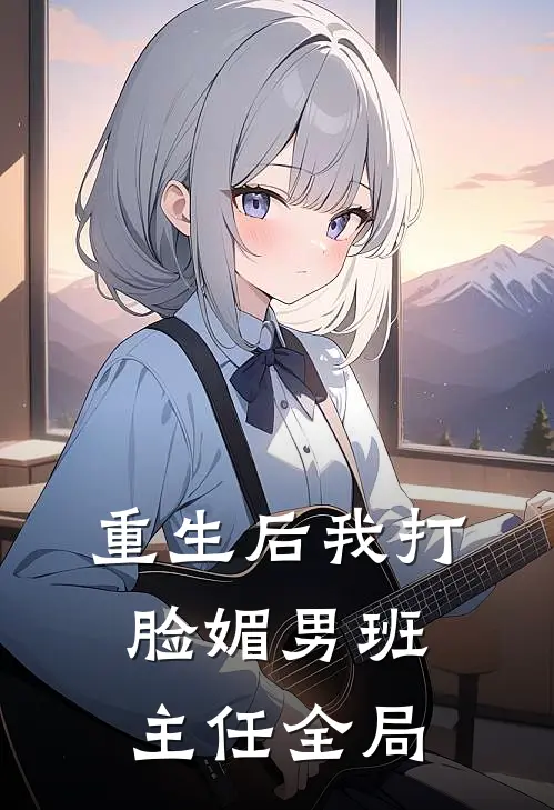 重生后我打脸媚男班主任全局