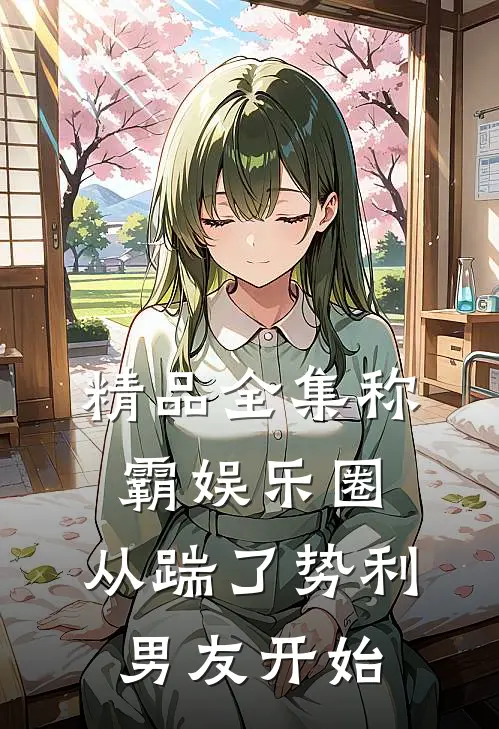 精品全集称霸娱乐圈：从踹了势利男友开始