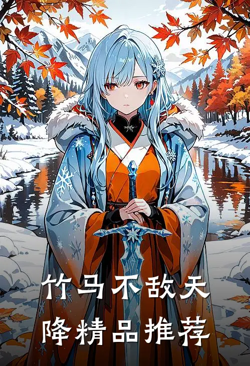 竹马不敌天降精品推荐