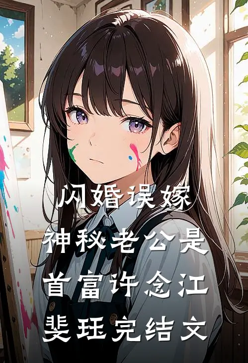 闪婚误嫁：神秘老公是首富许念江斐珏完结文