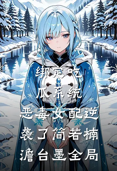 绑定吃瓜系统，恶毒女配逆袭了简若楠澹台墨全局