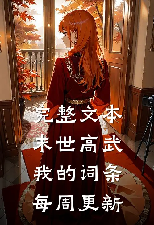 完整文本末世高武：我的词条每周更新