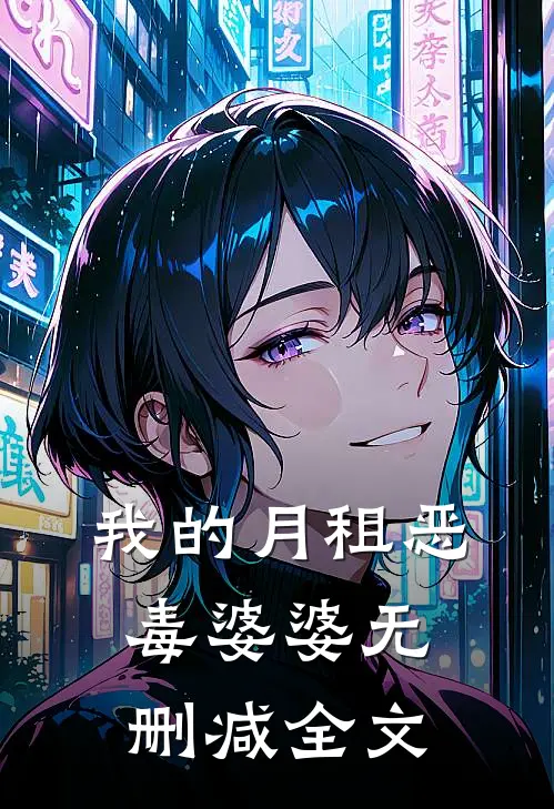 我的月租恶毒婆婆无删减全文
