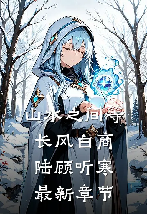 山水之间等长风白商陆顾听寒最新章节