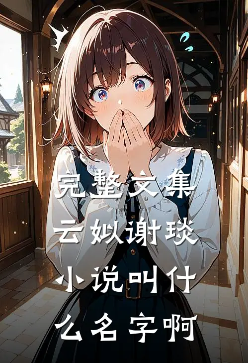 完整文集云姒谢琰小说叫什么名字啊