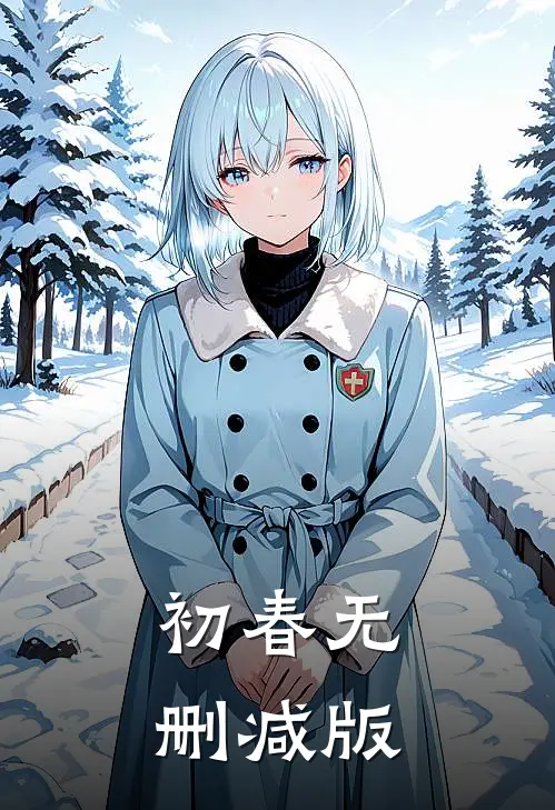 初春无删减版