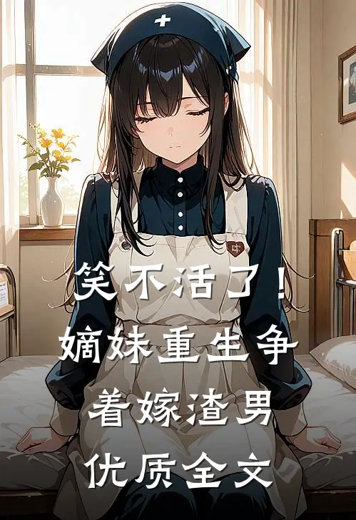 笑不活了！嫡妹重生争着嫁渣男优质全文
