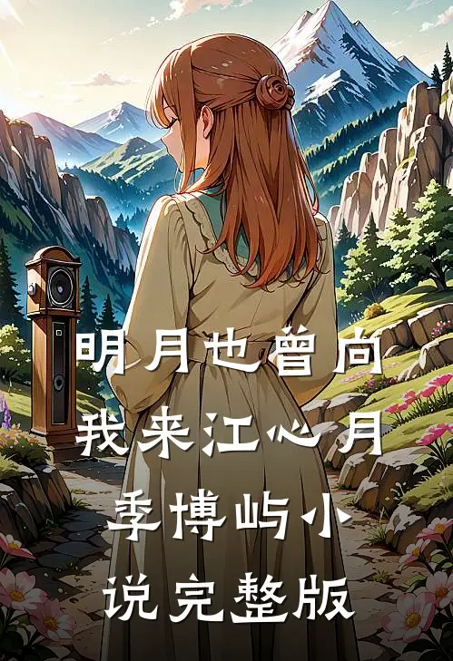 明月也曾向我来江心月季博屿小说完整版