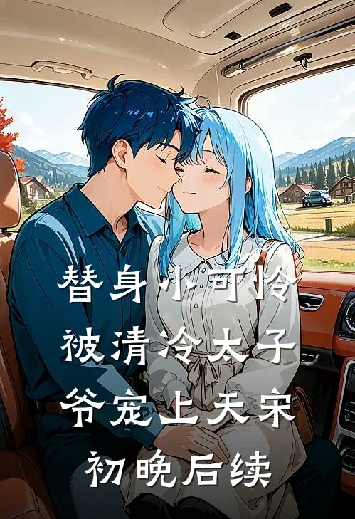 替身小可怜，被清冷太子爷宠上天宋初晚后续