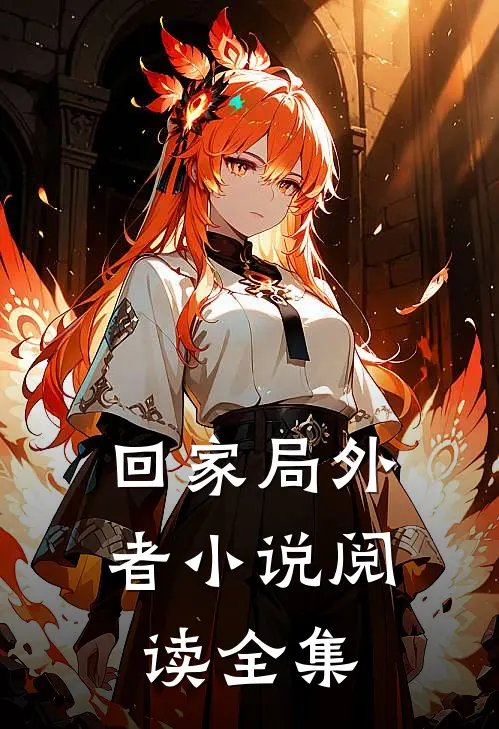 回家局外者小说阅读全集