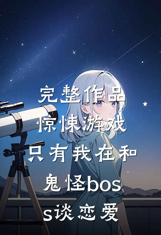完整作品惊悚游戏：只有我在和鬼怪boss谈恋爱