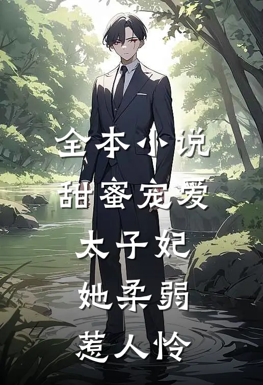全本小说甜蜜宠爱：太子妃她柔弱惹人怜