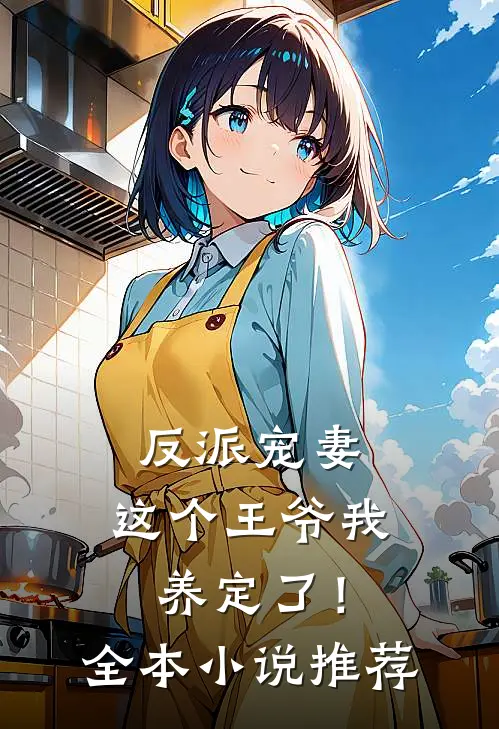 反派宠妻：这个王爷我养定了！全本小说推荐